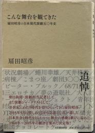 こんな舞台を観てきた 扇田昭彦の日本現代演劇五〇年史