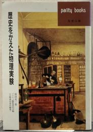歴史をかえた物理実験