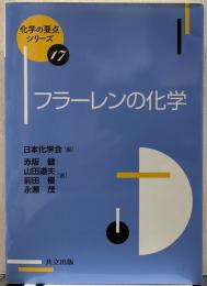 フラーレンの化学 化学の要点 シリーズ17
