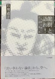 龍樹と、語れ! : 『方便心論』の言語戦略