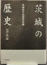 茨城の歴史 県南・鹿行編