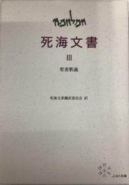 死海文書Ⅲ 聖書釈義
