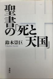 聖書の『死と天国』