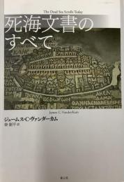 死海文書のすべて　秦剛平訳