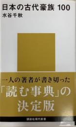 日本の古代豪族100 (新書版)