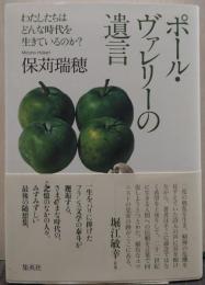 ポール・ヴァレリーの遺言 : わたしたちはどんな時代を生きているのか?