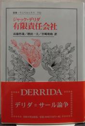 有限責任会社 叢書・ウニベルシタス752