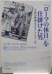 「ローマの休日」を仕掛けた男 : 不屈の映画人ダルトン・トランボ
