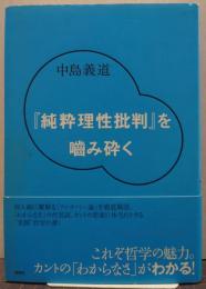 『純粋理性批判』を噛み砕く