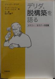 デリダ、脱構築を語る : シドニー・セミナーの記録