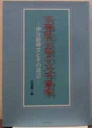 古事記以前の文字資料 伊沙庭碑文とその周辺