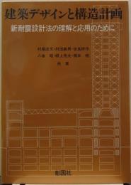 建築デザインと構造計画 : 新耐震設計法の理解と応用のために
