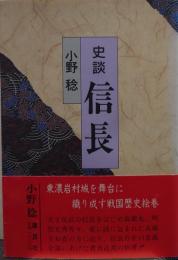 史談信長