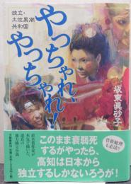 やっちゃれ、やっちゃれ! : 独立・土佐黒潮共和国