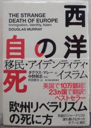 西洋の自死 : 移民・アイデンティティ・イスラム