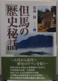 但馬の歴史秘話 のじぎく文庫