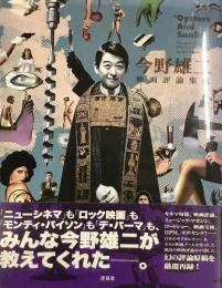 今野雄二　映画評論集成