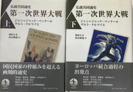 仏独共同通信史　第一次世界大戦　上下