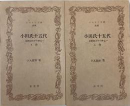 小田氏十五代　豪族四百年の興亡　新書版上下揃い