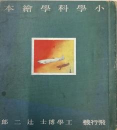 小学科学絵本　第三巻　飛行機