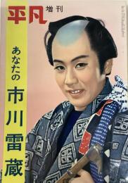 平凡[臨時増刊] あなたの市川雷蔵