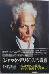 〈ジャック・デリダ〉入門講義