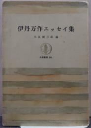 伊丹万作エッセイ集 筑摩叢書