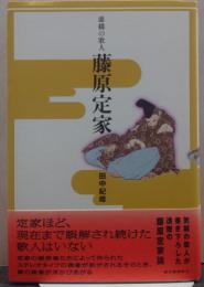 虚構の歌人 藤原定家