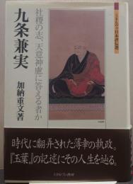 九条兼実 社稷の志、天意神慮に答える者か ミネルヴァ日本評伝選
