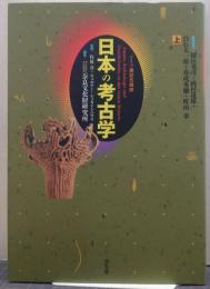 日本の考古学 上巻 ドイツ展記念概説 : 普及版