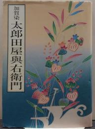 加賀染太郎田屋与右衛門