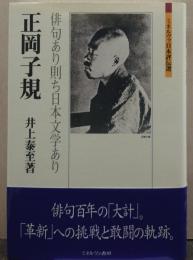 正岡子規 : 俳句あり則ち日本文学あり ミネルヴァ日本評伝選