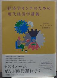 経済学オンチのための現代経済学講義