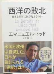 西洋の敗北 日本と世界に何が起きるのか