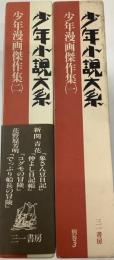 少年小説体系別巻3・4『少年漫画傑作集』1・2 (全二冊)函