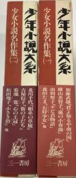 少年小説体系24・25巻『少女小説名作集』一・二(全二冊)函、帯