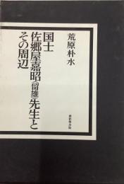 国士佐郷屋嘉昭(留雄)先生とその周辺