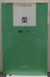 螢 : 句集 日本全国俳人新書