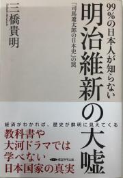 99%の日本人が知らない　明治維新の大嘘「司馬遼太郎の日本史」の罠