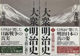 ［復刻版］大衆明治史　上下揃