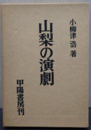 山梨の演劇
