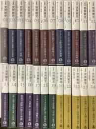 岩波講座　世界歴史　(第三期) 全24冊揃