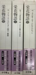 新編　日本古典文学体系　第31〜33巻　栄花物語　全3冊