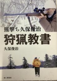 熊撃ち久保俊治　狩猟教書