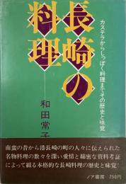 長崎の料理