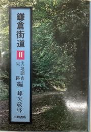 鎌倉街道Ⅱ 実地調査・史跡編