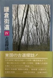 鎌倉街道Ⅳ 古道探訪編