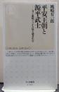 平安王朝と源平武士 力と血統でつかみ取る適者生存
