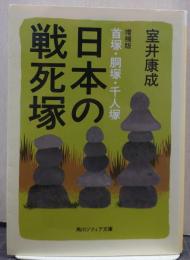 日本の戦死塚 増補版 首塚・胴塚・千人塚