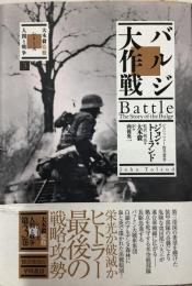 バルジ大作戦/大木毅監修シリーズ人間と戦争3